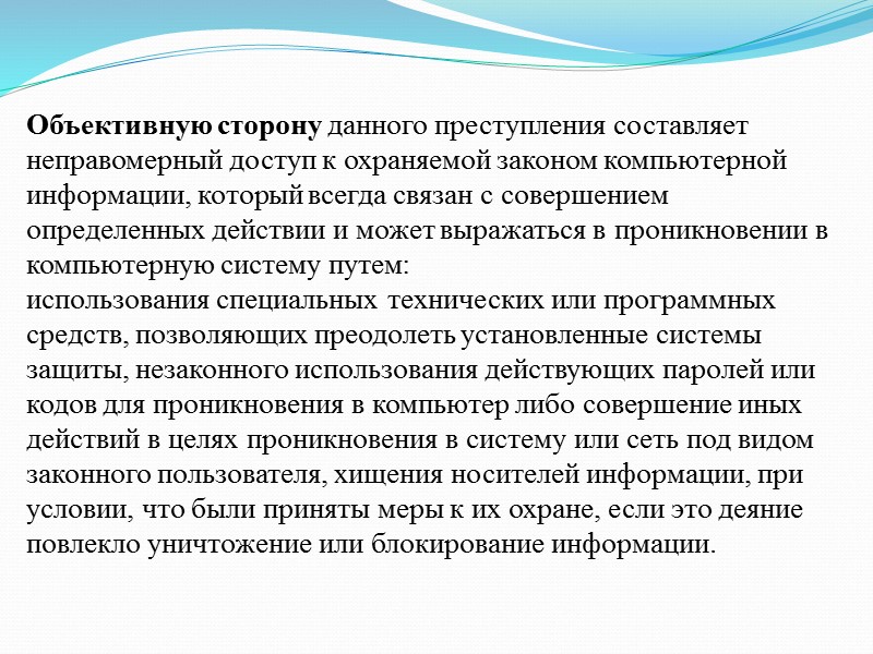 Объективную сторону данного преступления составляет неправомерный доступ к охраняемой законом компьютерной информации, который всегда